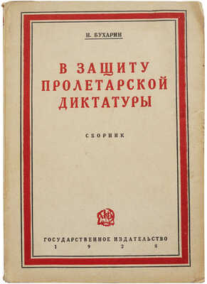 Бухарин Н.И. В защиту пролетарской диктатуры. Сб. М.; Л.: Государственное издательство, 1928.